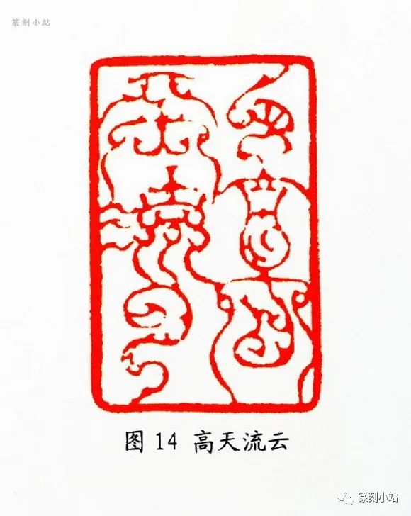 从韩天衡鸟虫篆印艺术赏析看其对当今印壇的贡献，张铭著