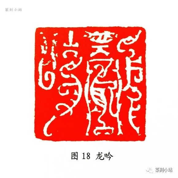 从韩天衡鸟虫篆印艺术赏析看其对当今印壇的贡献，张铭著