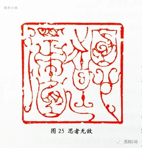 从韩天衡鸟虫篆印艺术赏析看其对当今印壇的贡献，张铭著