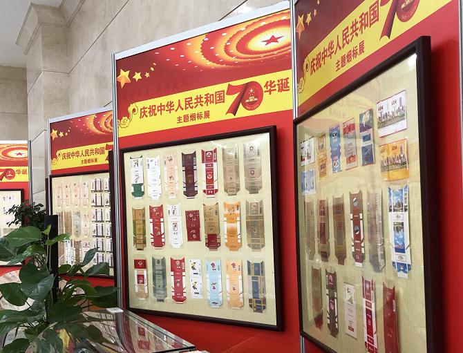庆祝新中国成立70周年主题烟标展在沈阳举行