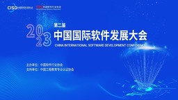 第二屆中國國際軟體發展大會召開在即