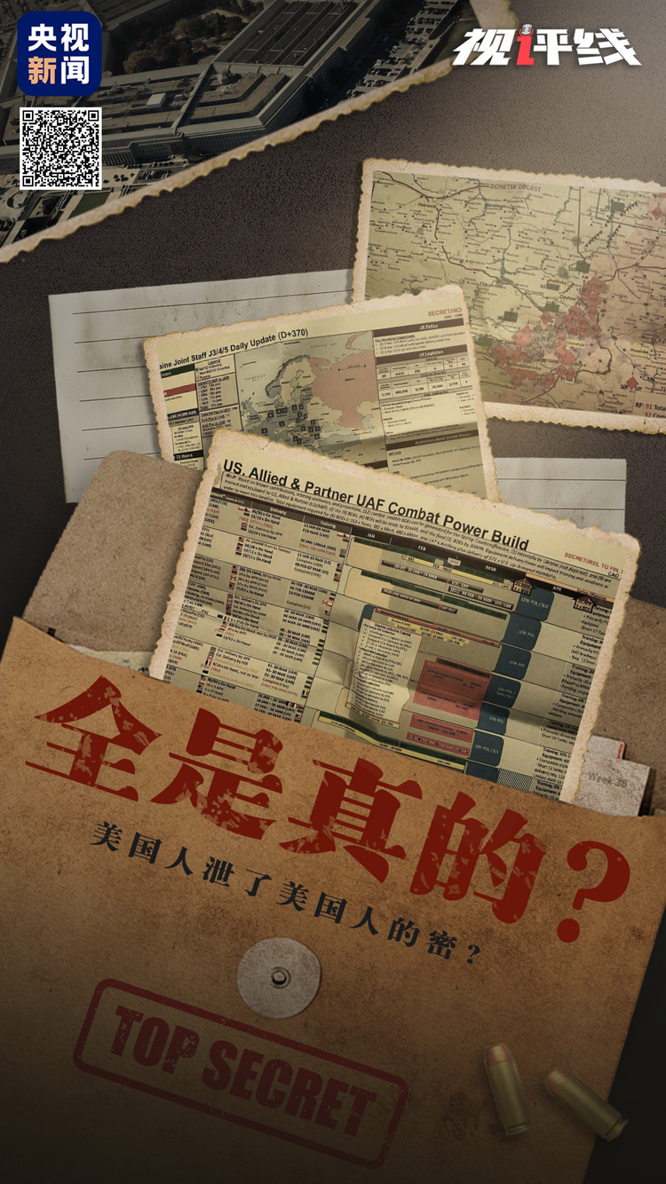 视评线丨全是真的？美国人泄了美国人的密？