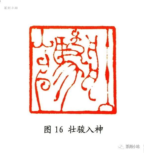 从韩天衡鸟虫篆印艺术赏析看其对当今印壇的贡献，张铭著