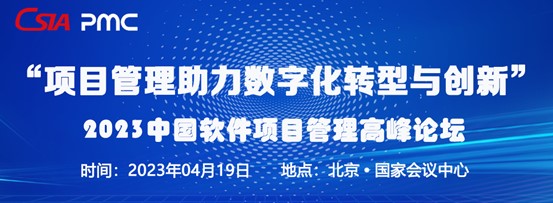火熱報名中｜“項目管理助力數字化轉型與創新” 2023中國軟體項目管理高峰論壇
