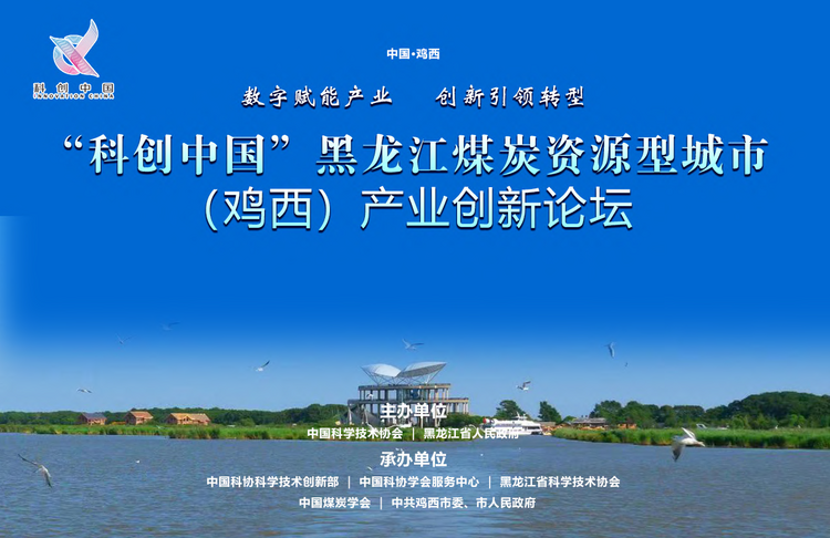 “科创中国”黑龙江煤炭资源型城市产业创新论坛将于5月19日在鸡西举办_fororder_微信图片_20230514191838
