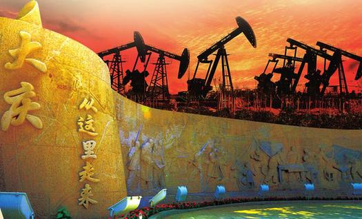 紀念大慶油田發現60週年特別報道
