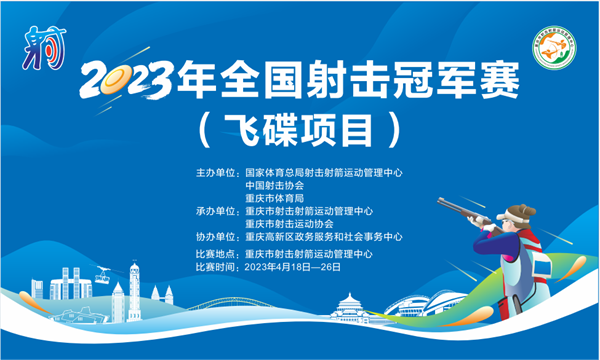 2023年全国射击冠军赛（飞碟项目）即将开赛_fororder_图片1