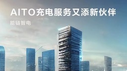 赛力斯AITO问界与能链智电达成合作 打造优质充电服务体验
