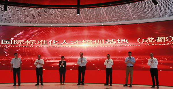 西南首个国际标准化人才培训基地落户成都