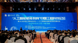 院士专家共话AI未来 “人工智能赋能教育”中国工程科技论坛举办