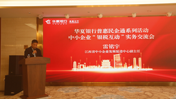 華夏銀行南昌分行舉辦中小企業“銀稅互動”實務交流會