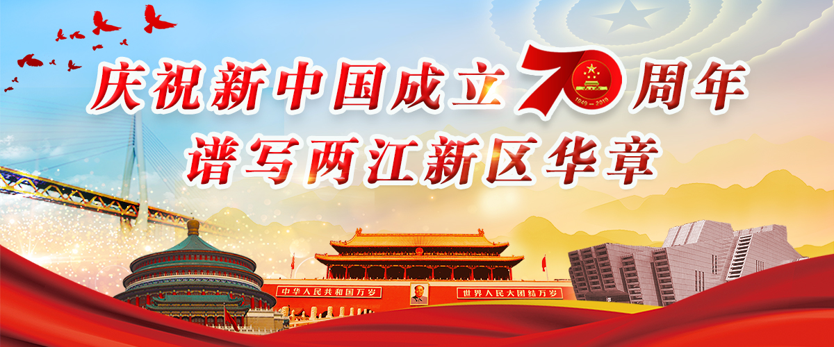 慶祝新中國成立70週年 展兩江新區風采_fororder_頭圖