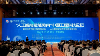 院士专家共话AI未来 “人工智能赋能教育”中国工程科技论坛举办
