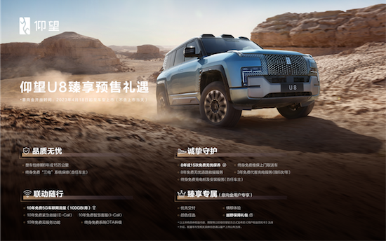 仰望U8开启预售 预售价 109.8万元_fororder_image007