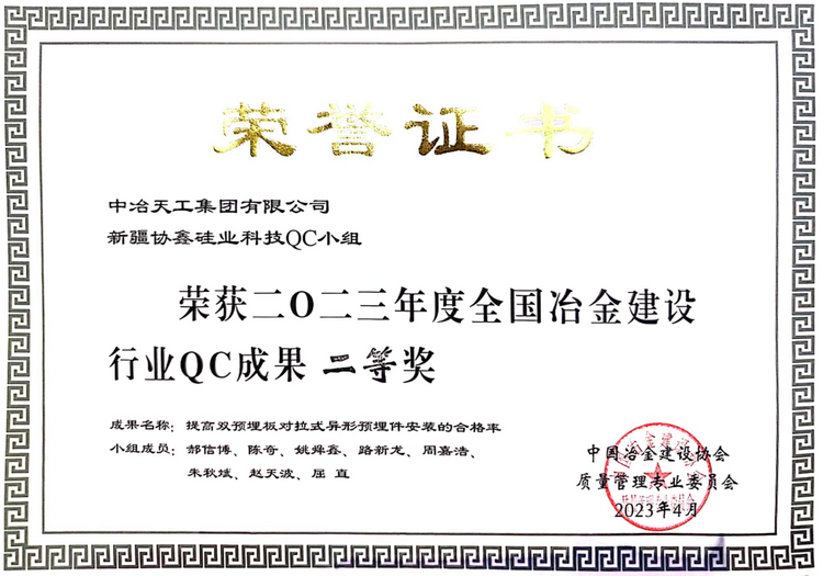 中冶天工北方公司QC成果在中國冶金建設協會榮獲佳績_fororder_圖片1