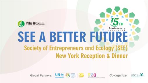 【環創】紐約氣候行動峰會 阿拉善SEE向世界展示15年環保歷程