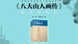《八大山人畫傳》新書發佈會在南昌八大山人紀念館舉辦