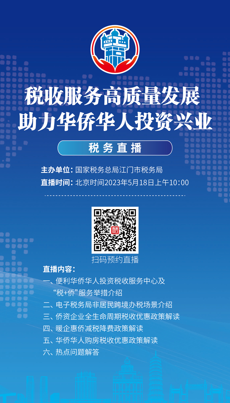 5月18日10点，江门市税收助力华侨华人投资兴业直播预告_fororder_0F63D1F8-864D-4448-934E-FA7A053C36AA