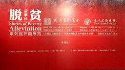 “脫貧故事繪系列連環畫展覽”在江西省文聯啟航開幕