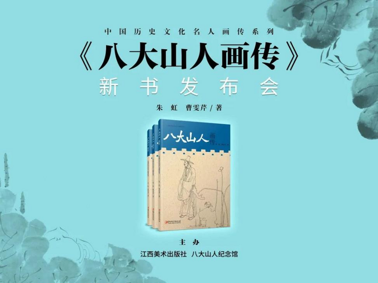 《八大山人画传》新书发布会在南昌八大山人纪念馆举办_fororder_4-1