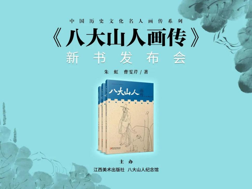 《八大山人画传》新书发布会在南昌八大山人纪念馆举办_fororder_4-1