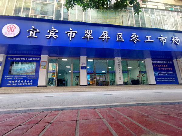 （张）宜宾市翠屏区：全市首家示范性“零工市场”开始试运营_fororder_宜宾市翠屏区零工市场