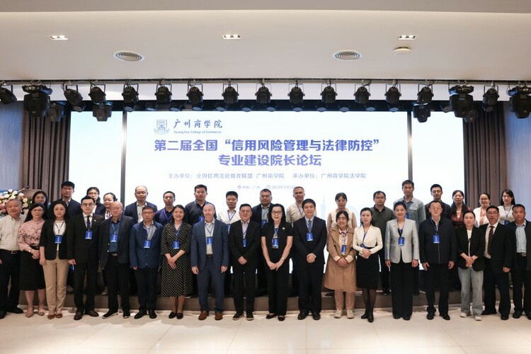 第二届全国“信用风险管理与法律防控”专业建设院长论坛在广州商学院举行