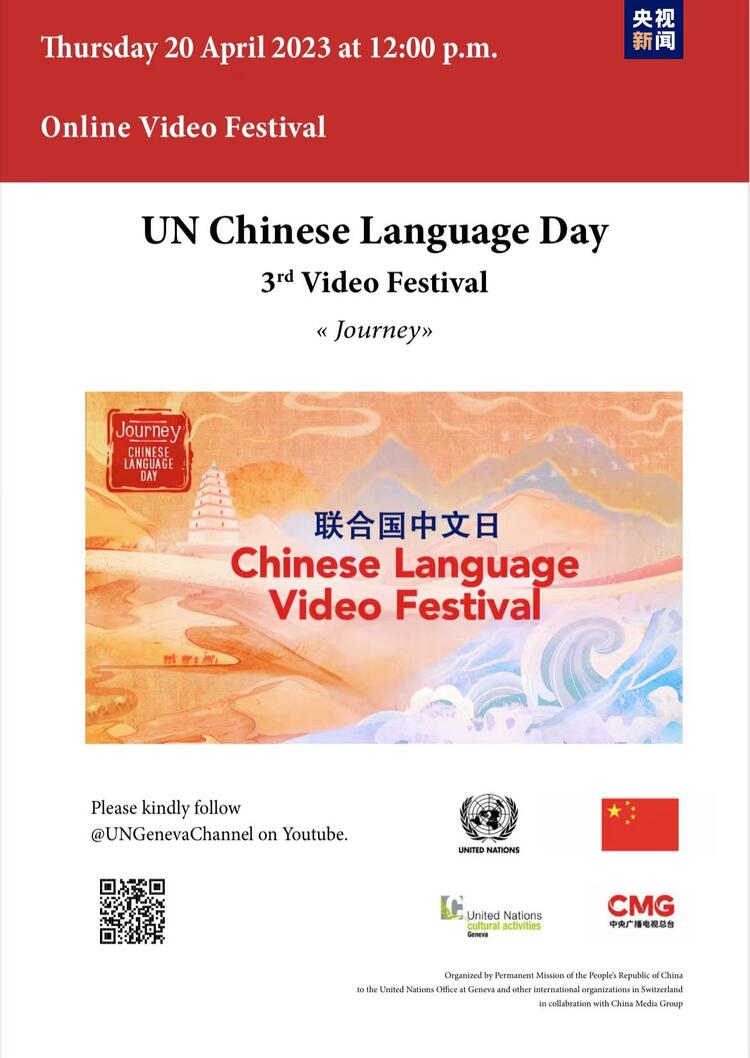 2023年联合国中文日暨总台第三届海外影像节成功举办-国际在线