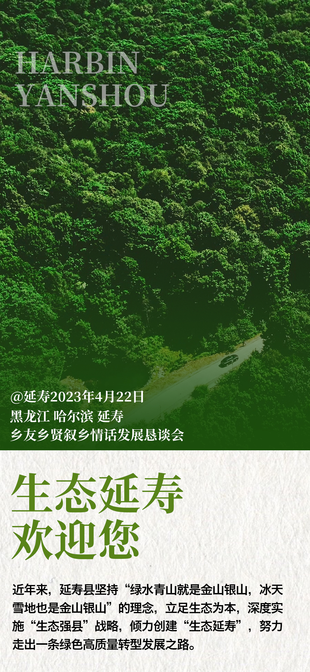 話鄉音 敘鄉情 謀發展 黑龍江省延壽縣將於4月22日在京舉行鄉友鄉賢招商推介會_fororder_image_202304201619 (1)