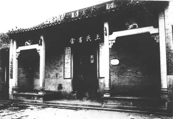 双门底“王氏书舍”