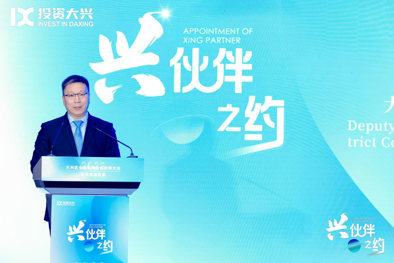 Le district de Daxing de Beijing dévoile au monde le Programme de coopération mondiale du « Partenaire Xing »_fororder_图片3