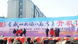 推进“文化强市”建设 电影《我和我妈的高考》开机仪式在辽源举行