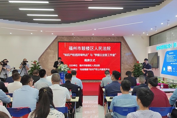福州举行鼓楼区人民法院知识产权巡回审判点与“李振云法官工作室”揭牌仪式