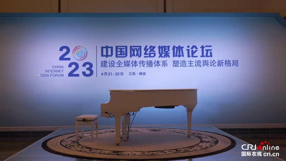 2023中国网络媒体论坛开幕在即 多图带你抢先看！_fororder_01.JPG