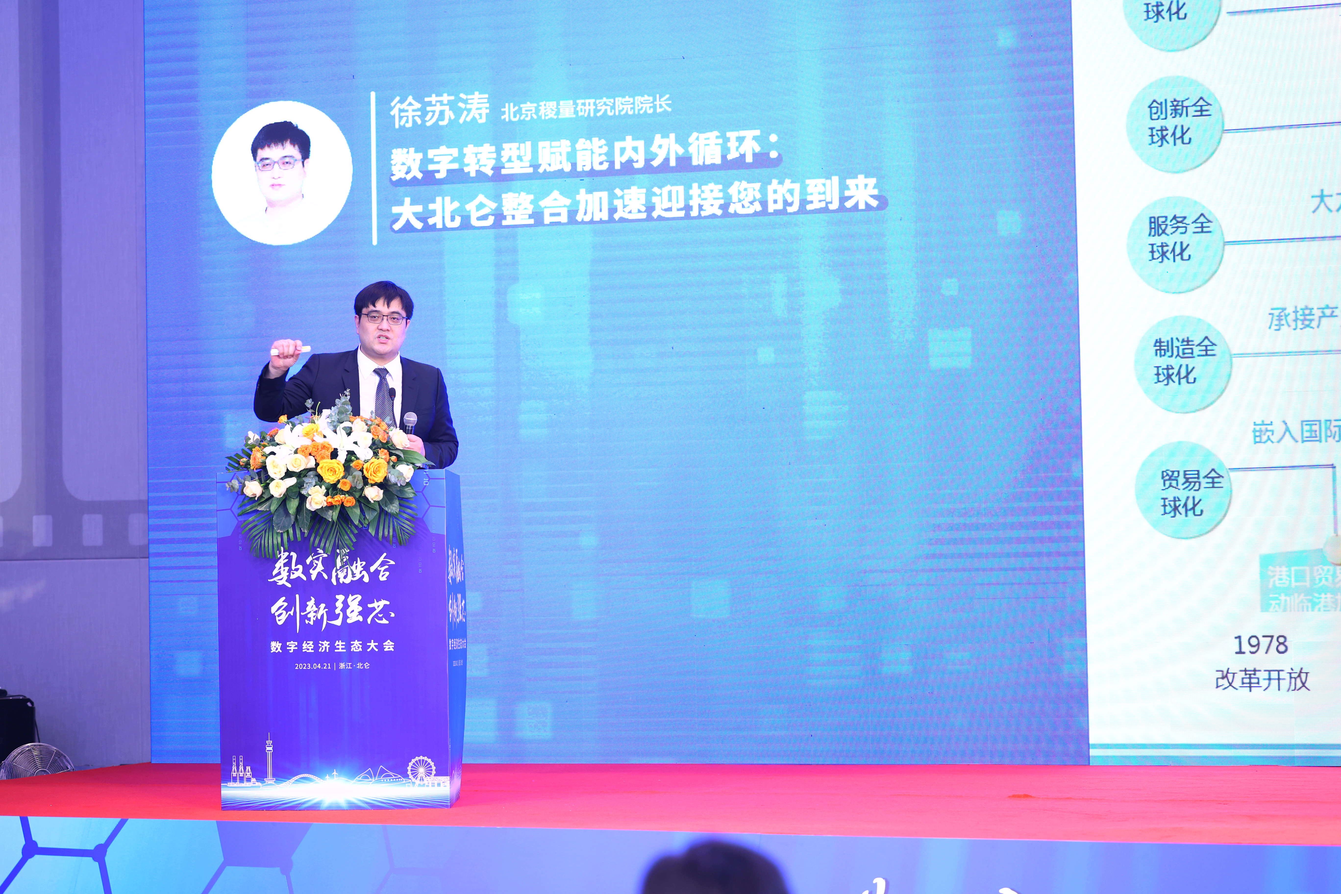 宁波市北仑区召开“数实融合 创新强芯”数字经济生态大会_fororder_c6dc18f1336c5b3dd297c45722fc728