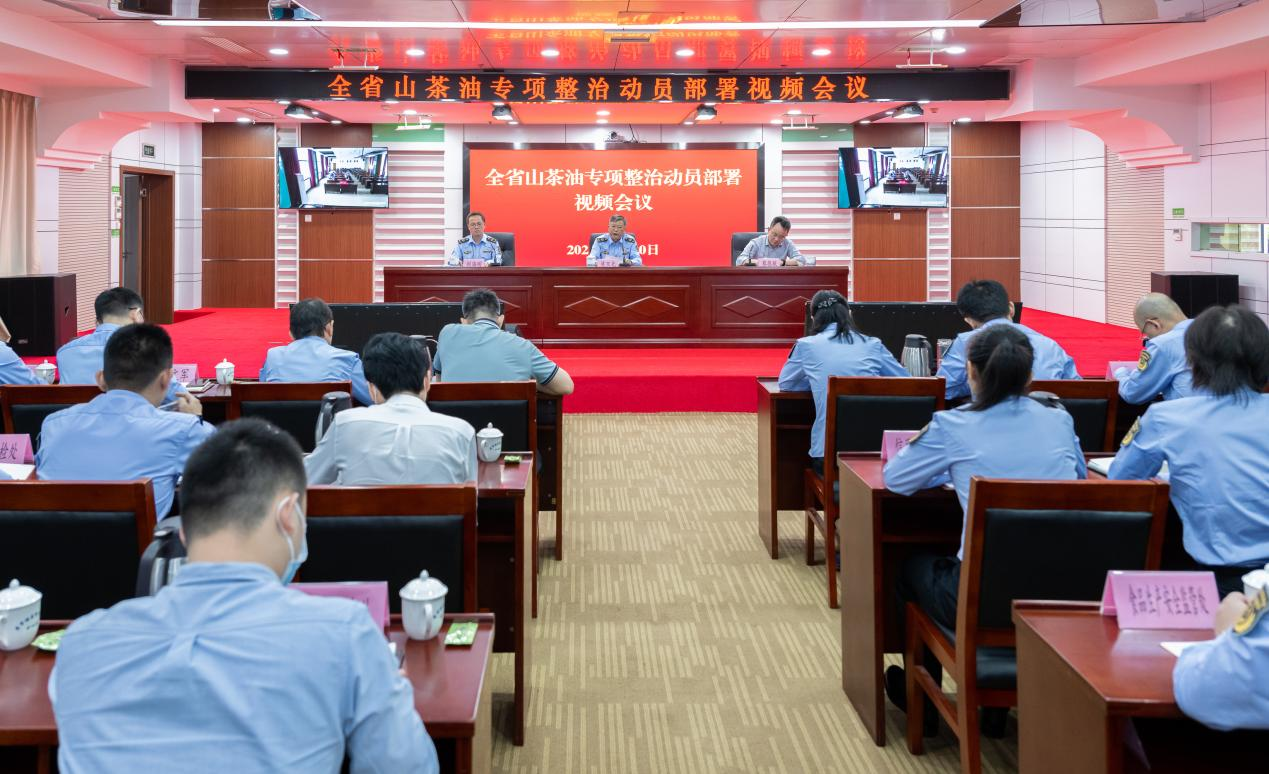 江西省山茶油专项整治动员部署视频会议召开_fororder_7-1