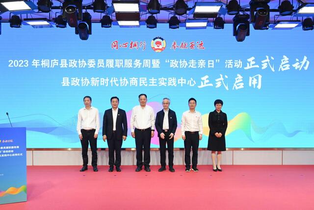 浙江省首家县政协新时代协商民主实践中心启用_fororder_1