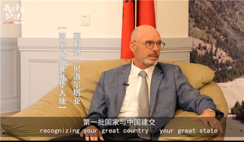 阿爾巴尼亞駐華大使：很驕傲有中國這樣的朋友