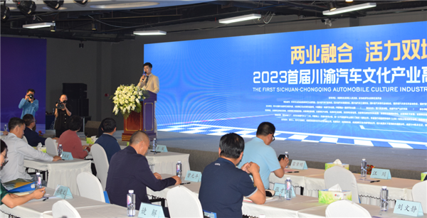 2023首届川渝汽车文化产业高峰论坛落幕_fororder_图片1