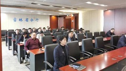 中国进出口银行吉林省分行开展主题教育动员部署会