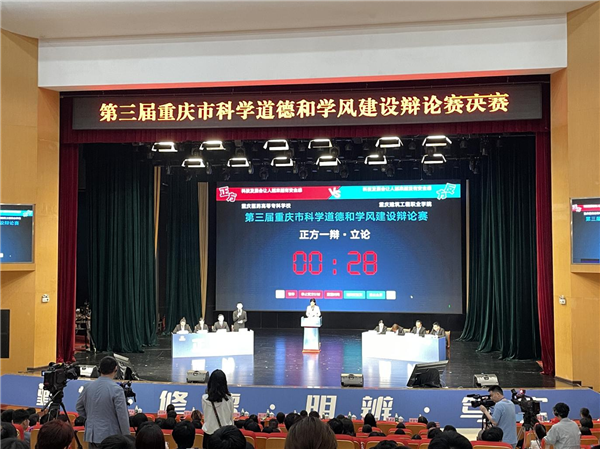 第三届重庆市科学道德和学风建设辩论赛圆满收官_fororder_图片1