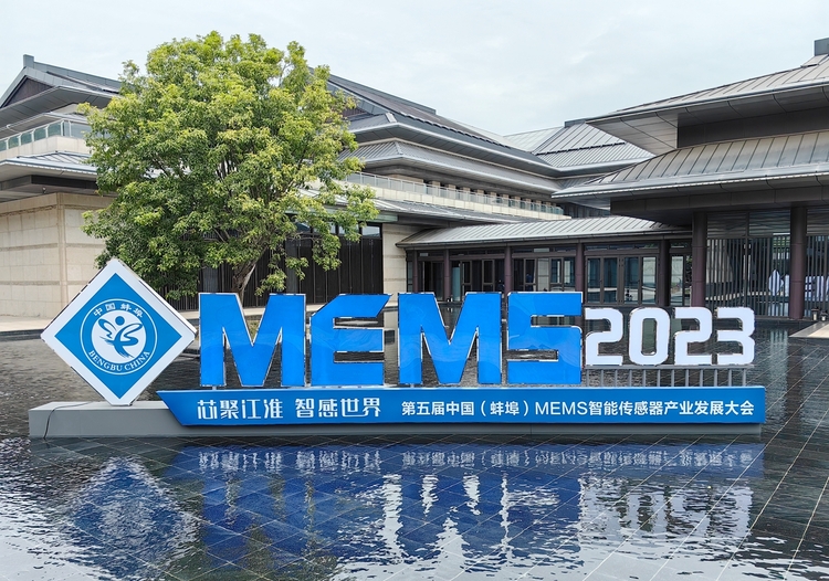 第五届中国（蚌埠）MEMS智能传感器产业发展大会在蚌埠举办_fororder_微信图片_20230422144028