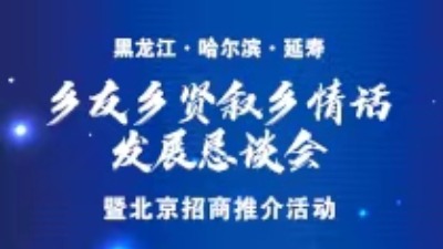 延壽北京鄉賢聯誼會暨招商推介會_fororder_WechatIMG737