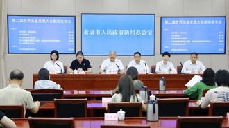 300名國際“大咖”將聚首論劍  浙江永康舉行第二屆世界五金髮展大會新聞發佈會
