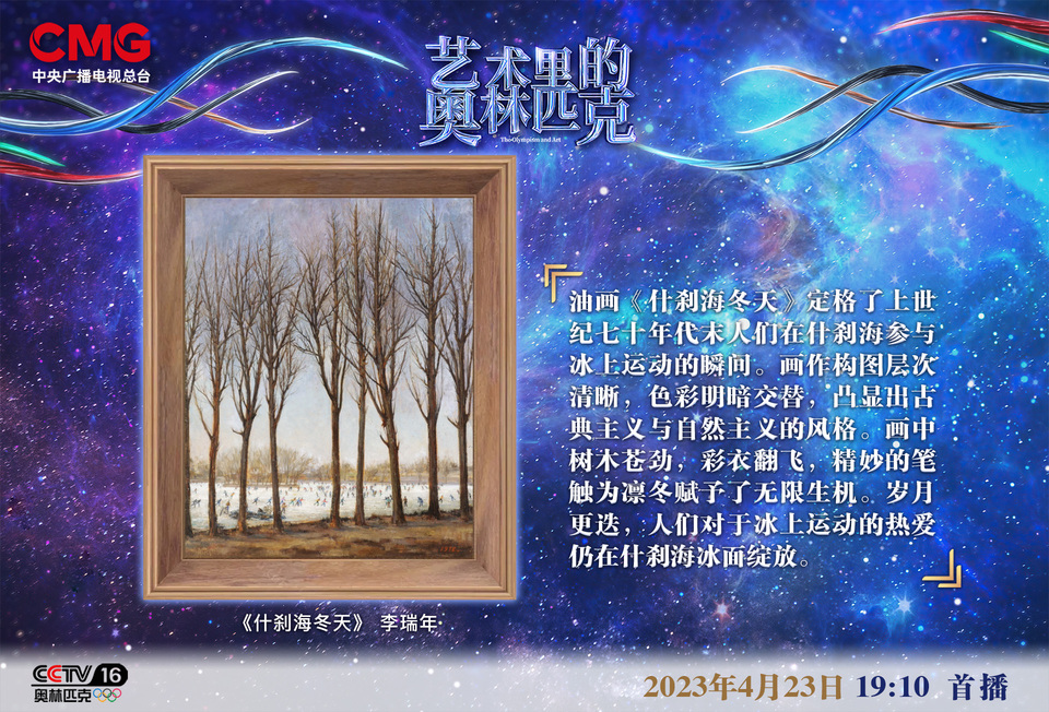 情态生动 欢腾质朴——《艺术里的奥林匹克》带您赏析《什刹海冬天》里热闹的冬日冰趣