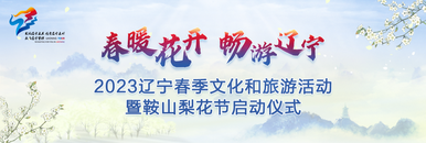 “春暖花开 畅游辽宁”2023辽宁春季文化和旅游活动暨鞍山梨花节启动仪式_fororder_20230417-2直播banner1200-400