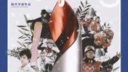 北京冬奧會官方電影《北京2022》定檔5月19日