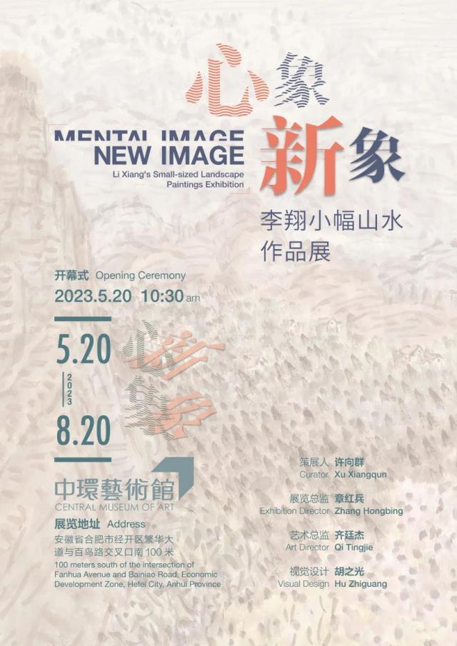 “心象·新象——李翔小幅山水作品展”5月20日在合肥开幕