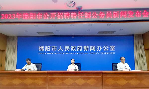 （张）大力实施“人才兴市”战略 绵阳首次公开招聘聘任制公务员_fororder_IMG_20230423_100151_edit_403005236581214
