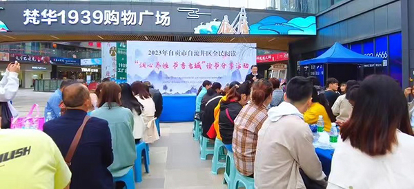 （张）时光正好恰与书逢 自贡市自流井区传递阅读的力量_fororder_1活动现场